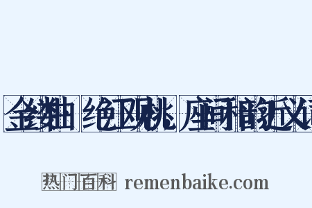 金缕曲·绝江观桃，座间和韵近义词是什么意思的图片